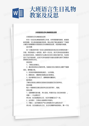 大班语言生日礼物教案及反思