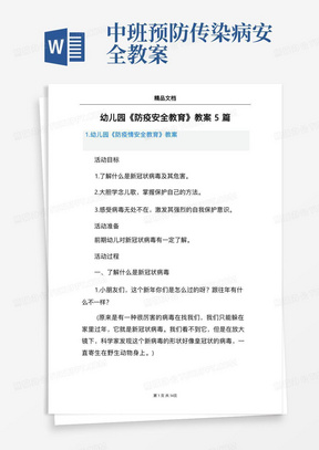 中班预防传染病安全教案/幼儿园《防疫安全教育》教案5篇