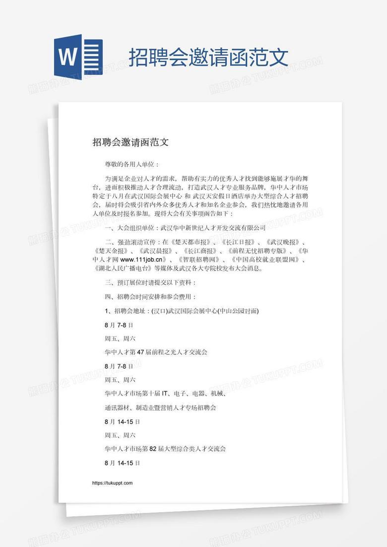 招聘会邀请函范文