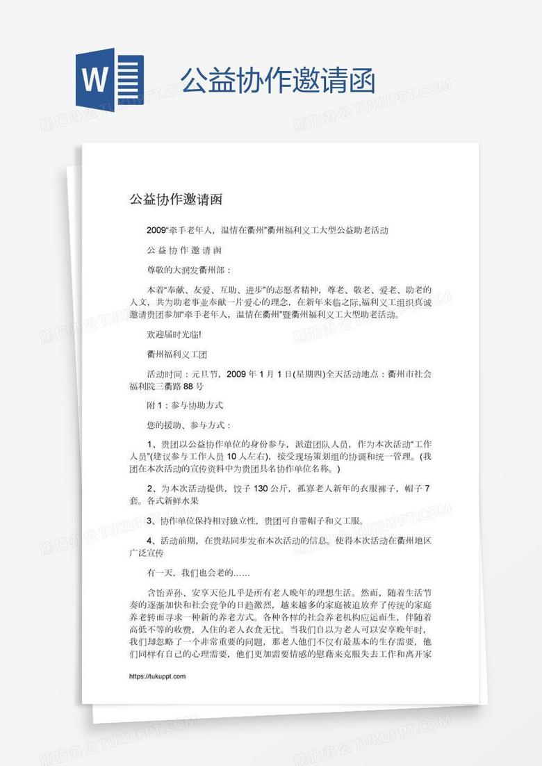 公益协作邀请函