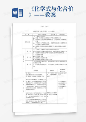 《化学式与化合价》——教案