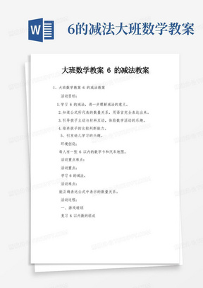 6的减法大班数学教案/大班数学教案6的减法教案