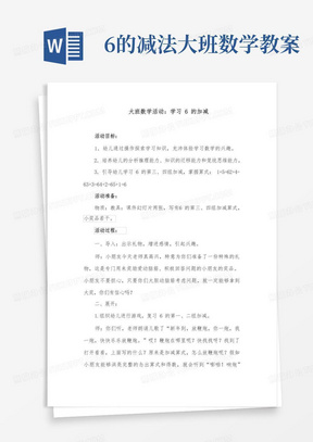 6的减法大班数学教案/大班数学活动：学习6的加减