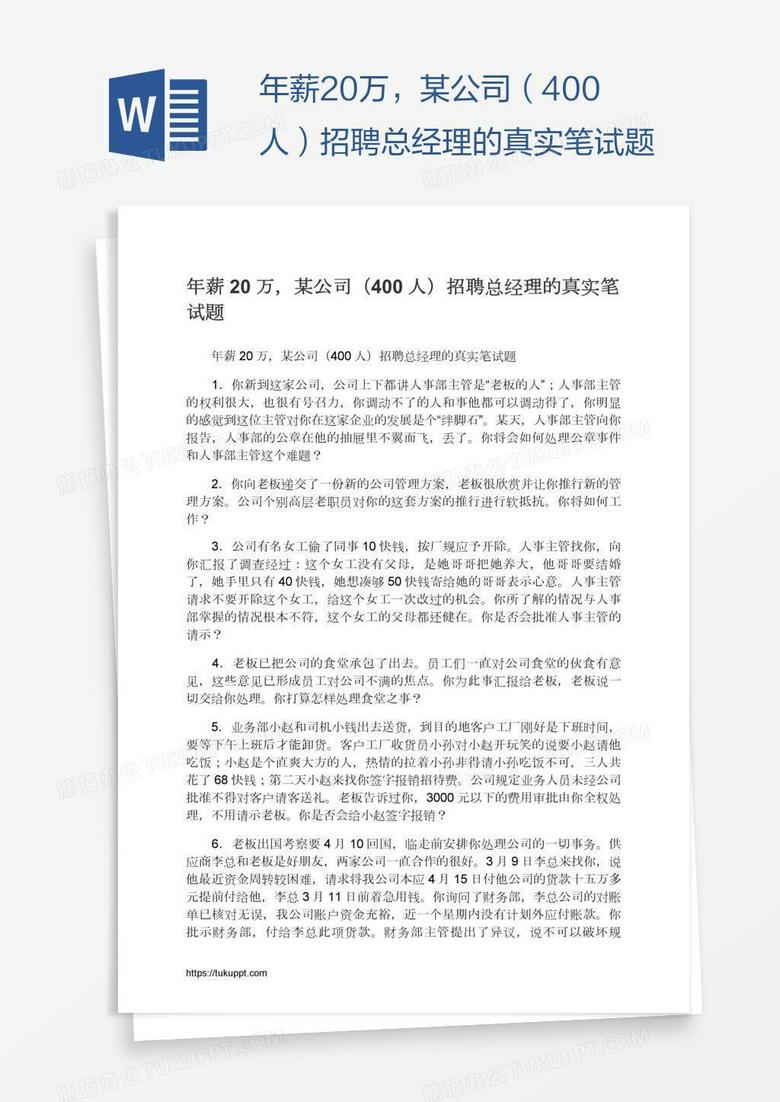 年薪20万，某公司（400人）招聘总经理的真实笔试题