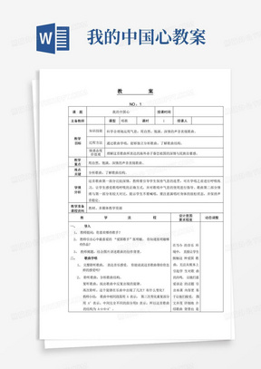 我的中国心教案/【表格版教案】人教版小学六年级音乐上册第一单元《我的中国心》教案