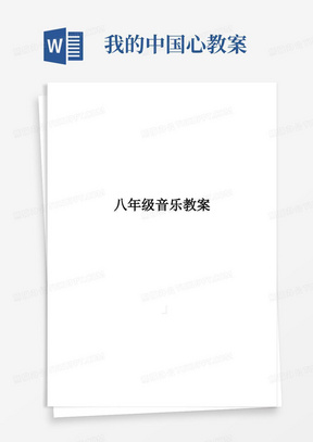 我的中国心教案/新版人音版八年级上册音乐教案全册