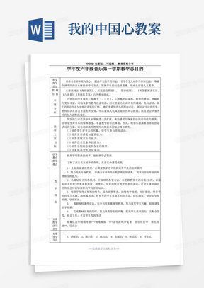 我的中国心教案/新编人教版小学六年级上册音乐教案全册