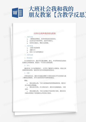 大班社会我和我的朋友教案【含教学反思】