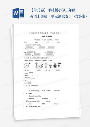 【单元卷】译林版小学三年级英语上册第一单元测试卷(一)含答案)