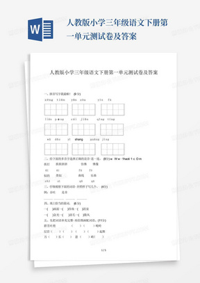 人教版小学三年级语文下册第一单元测试卷及答案