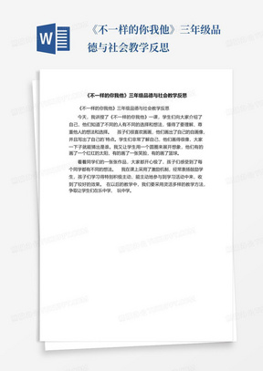 《不一样的你我他》三年级品德与社会教学反思