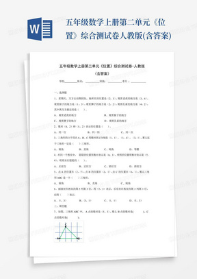 五年级数学上册第二单元《位置》综合测试卷-人教版(含答案)