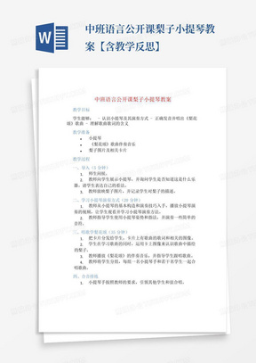 中班语言公开课梨子小提琴教案【含教学反思】