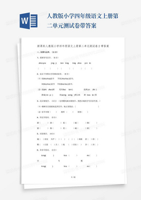 人教版小学四年级语文上册第二单元测试卷带答案