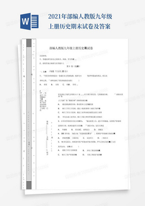 2021年部编人教版九年级上册历史期末试卷及答案