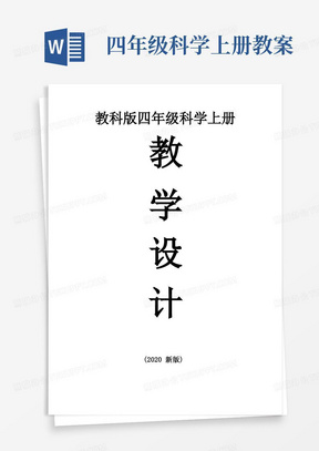 四年级科学上册教案/小学科学教科版四年级上册全册教案(共24课)(2020新版)