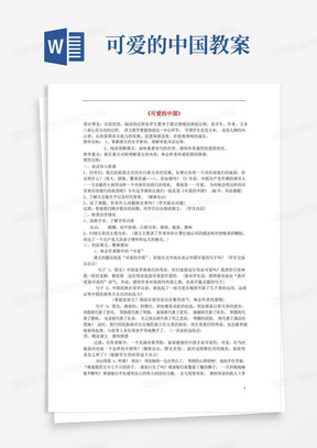 可爱的中国教案/六年级语文下册《可爱的中国》教案北师大版