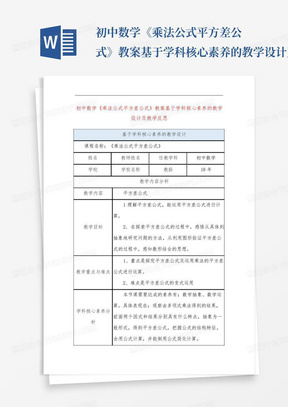 初中数学《乘法公式平方差公式》教案基于学科核心素养的教学设计及教