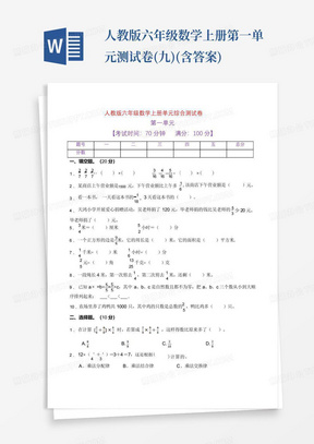 人教版六年级数学上册第一单元测试卷(九)(含答案) 