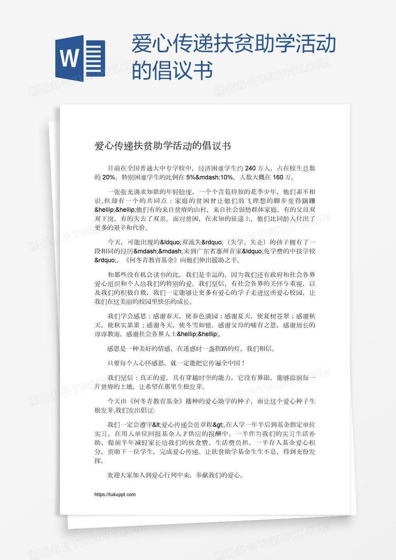 爱心传递扶贫助学活动的倡议书