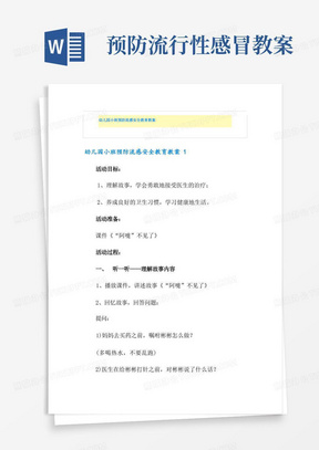 预防流行性感冒教案/幼儿园小班预防流感安全教育教案