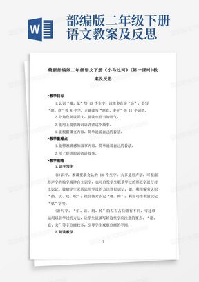 部编版二年级下册语文教案及反思/最新部编版二年级语文下册《小马过河》(第一课时)教案及反思