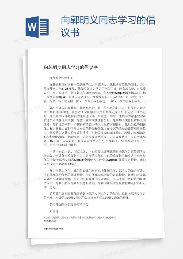 向郭明义同志学习的倡议书