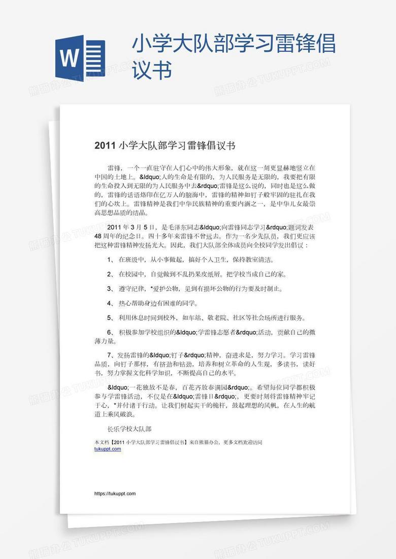 小学大队部学习雷锋倡议书word模板下载 熊猫办公