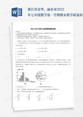 浙江省金华、丽水市2022年七年级数学第一学期期末教学质量检测试题含