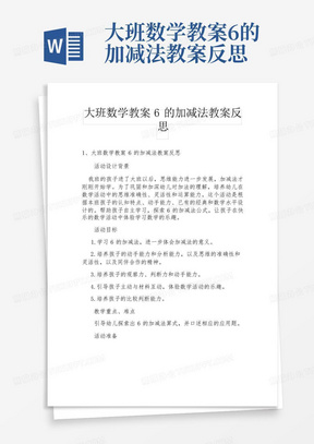 大班数学教案6的加减法教案反思