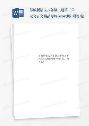 部编版语文八年级上册第三单元文言文精品导练(word版,附答案)