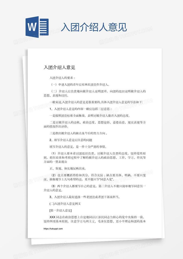 入团介绍人意见