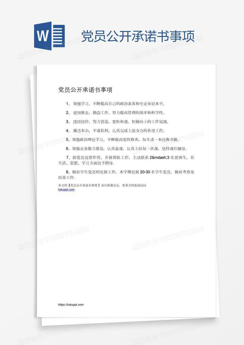 党员公开承诺书事项