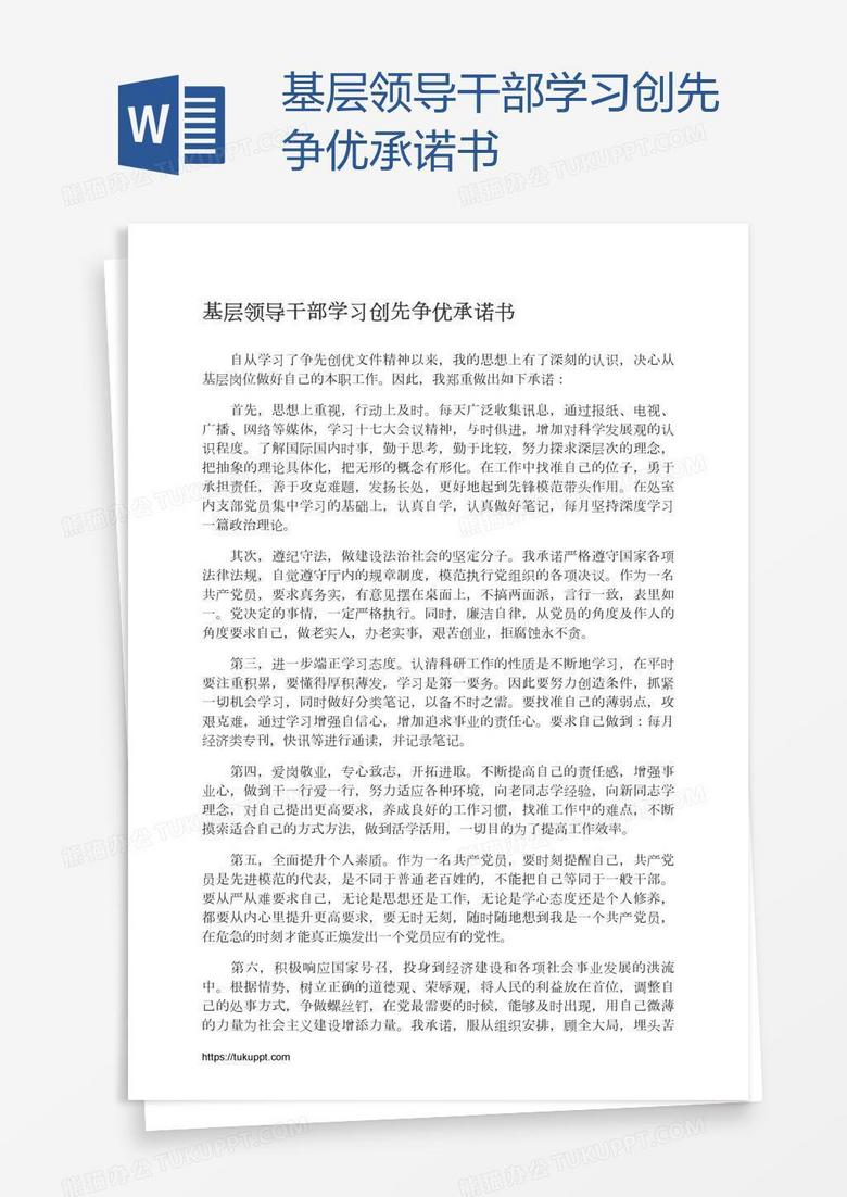 基层领导干部学习创先争优承诺书