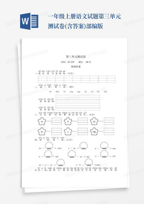 一年级上册语文试题 第三单元测试卷(含答案)部编版