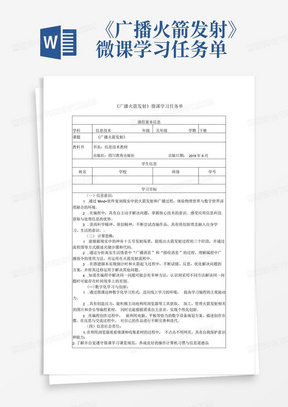 《广播火箭发射》微课学习任务单