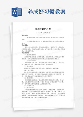 养成好习惯教案/养成良好的习惯主题班会教案