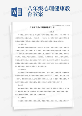 八年级心理健康教育教案/(完整版)八年级下册心理健康教学计划