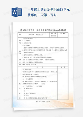 一年级上册音乐教案第四单元 快乐的一天 第二课时