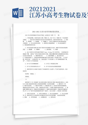 2021-2021江苏小高考生物试卷及答案