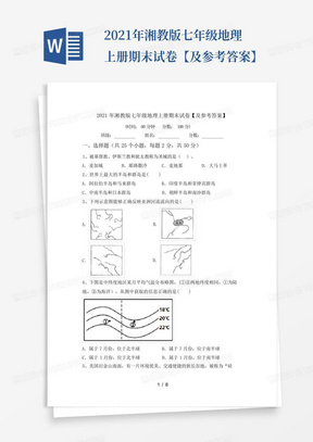 2021年湘教版七年级地理上册期末试卷【及参考答案】