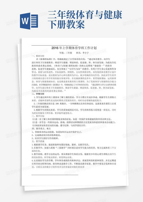 小学三年级下册体育教学计划及教案全册详案