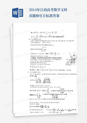 2014年江西高考数学文科真题和官方标准答案