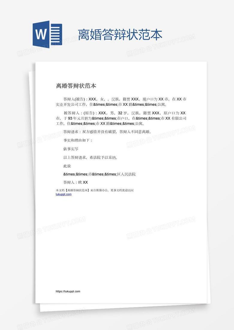 离婚答辩状范本