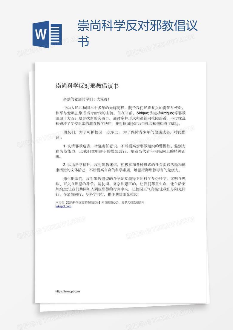 崇尚科学反对邪教倡议书