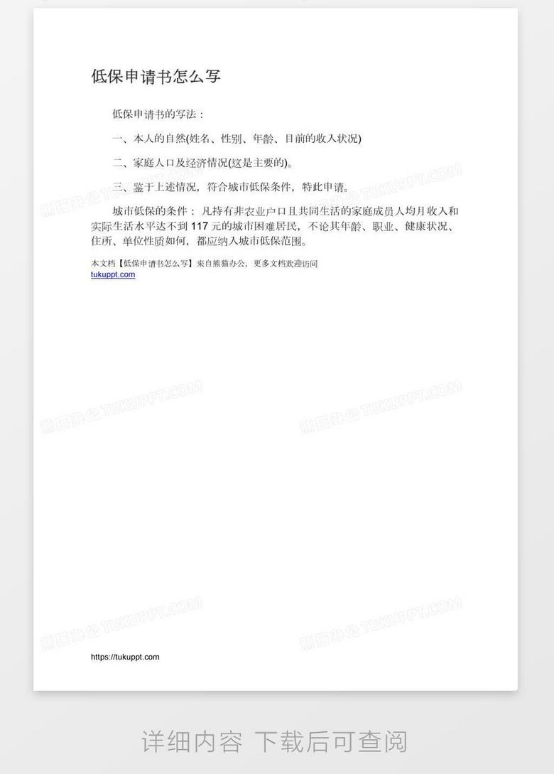 低保申请书怎么写word威尼斯人app下载 模板下载 docx格式 熊猫办公