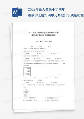 2022年新人教版小学四年级数学上册第四单元基础知识质量检测卷(附参考