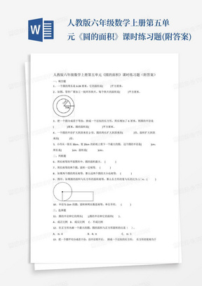 人教版六年级数学上册第五单元《圆的面积》课时练习题(附答案)