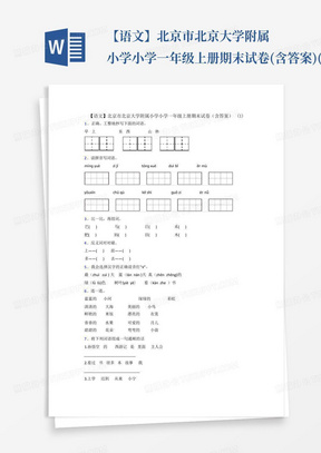 【语文】北京市北京大学附属小学小学一年级上册期末试卷(含答案)(1)