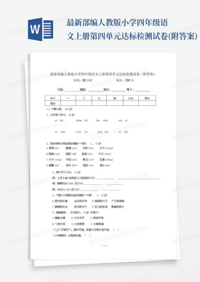 最新部编人教版小学四年级语文上册第四单元达标检测试卷(附答案)